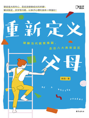 cover image of 重新定义父母